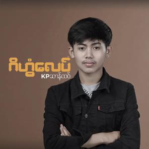 ဂိဟွံလေပ် (KPဆာန်ထဝ်)
