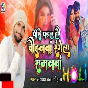 Piche Padal Hau Chauhanwa Rangela Samanwa