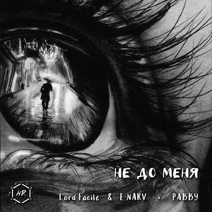 Не до меня