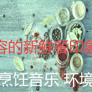 一尘不染美味佳肴印象数