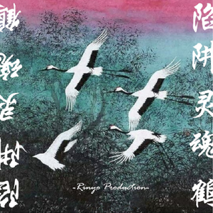 【已售出】"陷阱·灵魂·鹤" 中国风 Type Trapsoul Instrumental