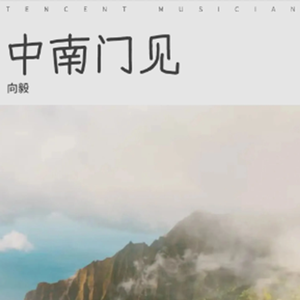 中南门见 (伴奏)