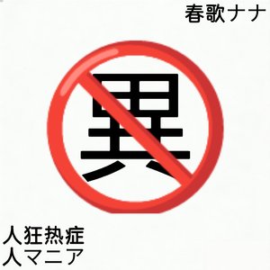 人マニア（春歌ナナver.）（人狂热症）