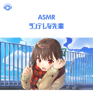 ASMR - ツンデレな先輩_pt02 (feat. ASMR by ABC & ALL BGM CHANNEL)