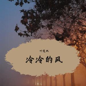 冷冷的风