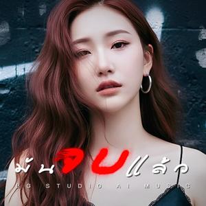 มันจบแล้ว