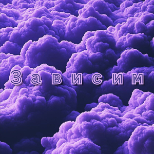 Зависим