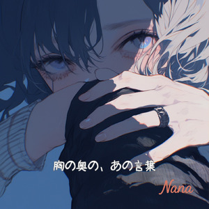 胸の奥の、あの言葉 (Full Ver.)