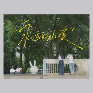 永远的小孩 伴奏