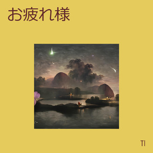 お疲れ様 (Remix)