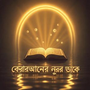 কোরআনের নূরের ডাকে