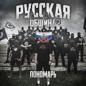 Русская община
