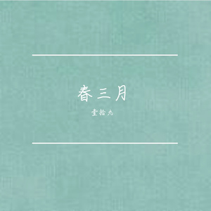 春三月