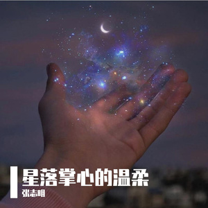 星落掌心的温柔(1)