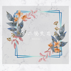 第二场失恋 Prod. Lionzed