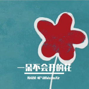 一朵不会开的花