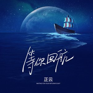 等你回航