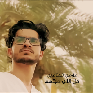 Kol Elly Habethom Khanony