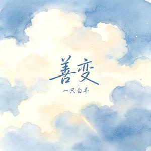 善变
