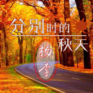 分别时的秋天 (伴奏)