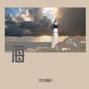 珊瑚海&one lost time