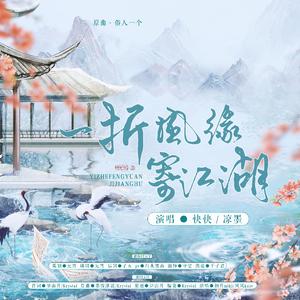 一折风缘寄江湖