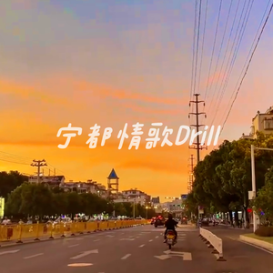 宁都情歌Drill