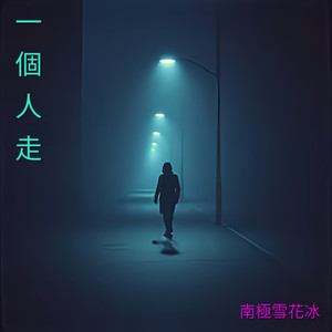 一个人走 (切心版)