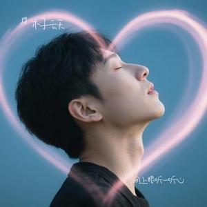 闭上眼听一听心