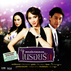 พูดในใจ (เพลงประกอบละคร "ในรอยรัก")