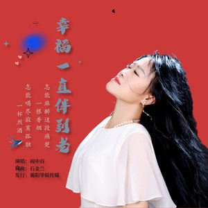 幸福一直伴到老