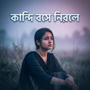 কান্দি বসে নিরলে (Kandi Boshe Nirole)