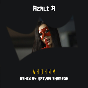 Аноним (Matvey Emerson Remix)