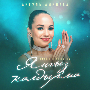 Яңғыҙ ҡалдырма (Bashkir Version)