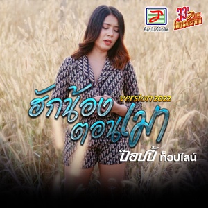 ฮักน้องตอนเมา