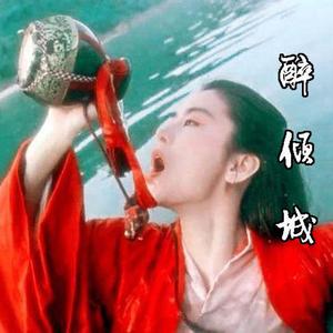 醉倾城（最好听男声）（翻自 小阿枫）