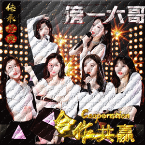 榜一大哥（宁音社修改版Mix)