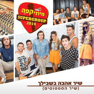 (שיר אהבה בשבילך (שיר הסטטוסים