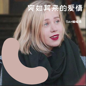 【萨克斯】ラブ・ストーリーは突然に（翻自 小田和正）