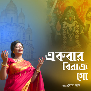 Ekber Birajo Go Maa