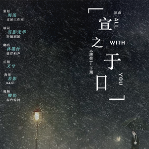 宣之于口（翻自 Taeyeon）