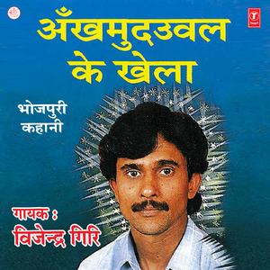 Ankhmuduval Ke Khela
