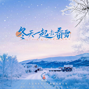 冬天一起去看雪