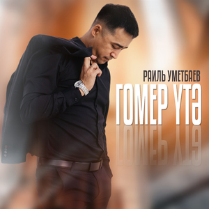 Гомер утэ (Tatar Version)