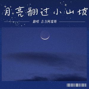 月亮翻过小山坡 （温柔女版）