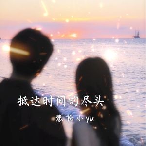 抵达时间的尽头