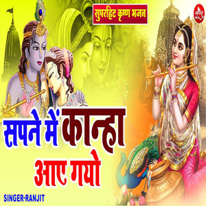 Sapne Mein Kanha Aaye Gayo