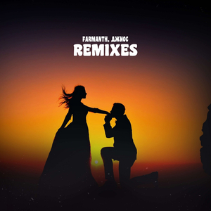 Остается Писать (Remix)