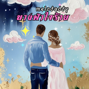 นางฟ้าใจร้าย