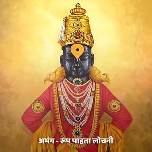 अभंग - रूप पाहता लोचनी Abhang - Rup Pahata Lochani